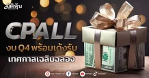 CPALL งบQ4 พร้อมเด้งรับ เทศกาลเฉลิมฉลอง