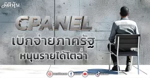 CPANEL เบิกจ่ายภาครัฐหนุนรายได้โตฉ่ำ
