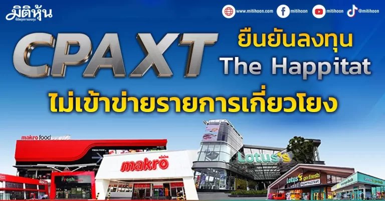 CPAXT ออกโรงโต้  ลงทุน The Happitat เหมาะสม ไม่เข้าข่ายรายการเกี่ยวโยง