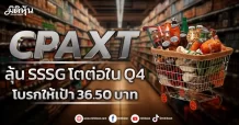 CPAXT ลุ้น SSSG โตต่อใน Q4 โบรกให้เป้า 36.50 บาท