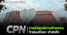CPN รายได้ศูนย์การค้าแกร่ง Valuation น่าสนใจ