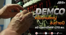 DEMCO  คว้างานใหญ่ส่งท้ายปี  สร้างสถานีไฟฟ้า 270 ลบ.