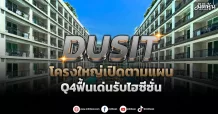 DUSIT โครงใหญ่เปิดตามแผน Q4ฟื้นเด่นรับไฮซีซั่น