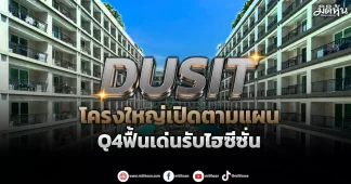 DUSIT โครงใหญ่เปิดตามแผน Q4ฟื้นเด่นรับไฮซีซั่น