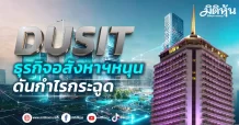 DUSIT ธุรกิจอสังหาฯหนุน ดันกำไรกระฉูด
