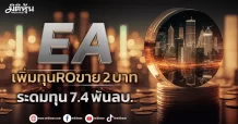 EA  เพิ่มทุนROขาย 2 บาท  ระดมทุน 7.4 พันลบ.