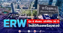 ERW ทุ่ม 6 พันลบ. เช่าที่ดิน 30 ปี ใกล้บีทีเอสพร้อมพงษ์