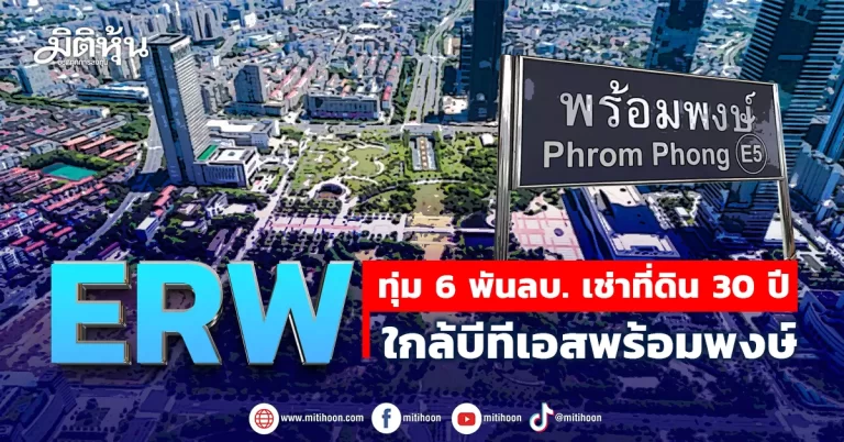 ERW  ทุ่ม 6 พันลบ. เช่าที่ดิน 30 ปี  ใกล้บีทีเอสพร้อมพงษ์