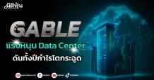 GABLE แรงหนุน Data Center  ดันทั้งปีกำไรโตกระฉูด