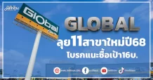 GLOBAL ลุย11สาขาใหม่ปี68 โบรกแนะซื้อเป้า16บ.