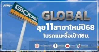 GLOBAL ลุย11สาขาใหม่ปี68 โบรกแนะซื้อเป้า16บ.