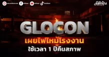 GLOCON ไฟไหม้โรงงาน  ใช้เวลา 1 ปีคืนสภาพ