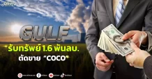 GULF  รับทรัพย์ 1.6 พันลบ. ตัดขาย “COCO”