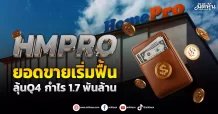 HMPRO ยอดขายเริ่มฟื้น ลุ้นQ4กำไร1.7พันล้าน
