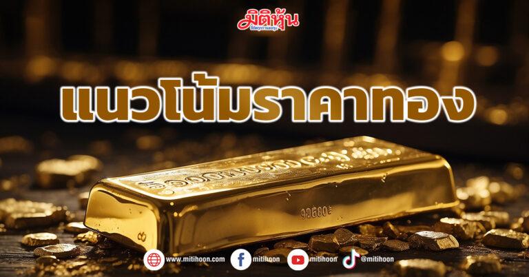 “จิตติ” เผยแนวโน้มราคาทอง สัปดาห์หน้า 9 – 13 ธ.ค. 67