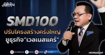 SMD100  ปรับโครงสร้างครั้งใหญ่  ชูธุรกิจ“เวลเนสแคร์”