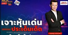“ชี้ชัดลงทุน” วันที่ 29/11/67