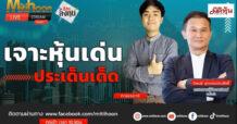 “ชี้ชัดลงทุน” วันที่ 2/12/67
