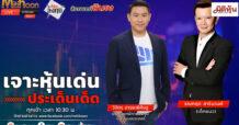 “ชี้ชัดลงทุน” วันที่ 3/12/67