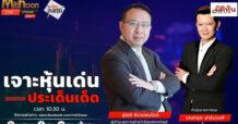 “ชี้ชัดลงทุน” วันที่ 12/12/67