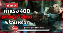 ค่าแรง 400 เศรษฐกิจไทย พร้อม หรือ?