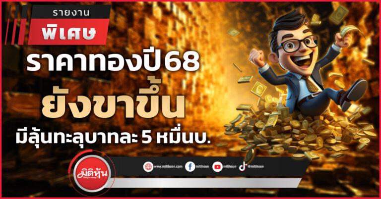 ราคาทองปี 68 ยังขาขึ้น มีลุ้นทะลุบาทละ 5 หมื่นบ.