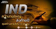IND คว้างานใหญ่ส่งท้ายปี คุมสร้างสายสีส้ม 1.4 พันลบ.