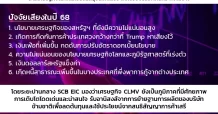 เศรษฐกิจ CLMV ปี 68 เสี่ยงชะลอลง!?
