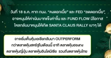 SANTA CLAUS RALLY ช่วงครึ่งแรกเดือนธ.ค. ต่างชาติขายหุ้นไทย 6.8 พันลบ.