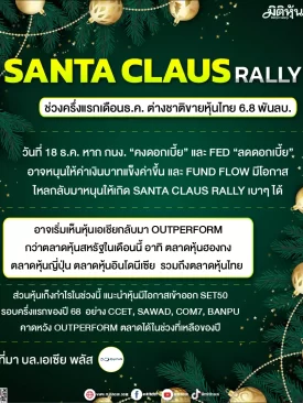 SANTA CLAUS RALLY ช่วงครึ่งแรกเดือนธ.ค. ต่างชาติขายหุ้นไทย 6.8 พันลบ.