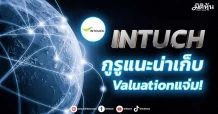 INTUCH กูรูแนะน่าเก็บ Valuationแจ่ม!