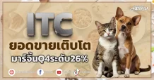 ITC ยอดขายเติบโต มาร์จิ้นQ4ระดับ26%