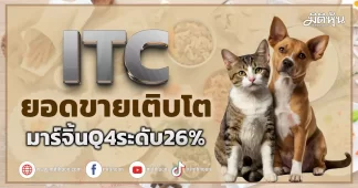 ITC ยอดขายเติบโต มาร์จิ้นQ4ระดับ26%