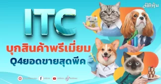 ITC บุกสินค้าพรีเมี่ยม Q4ยอดขายสุดพีค