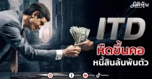 ITD หืดขึ้นคอ  หนี้สินล้นพ้นตัว