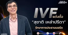 IVF แต่งตั้ง “สุชาติ เหล่าปรีดา” รักษาการประธานบอร์ด