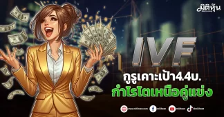 IVF กูรูเคาะเป้า4.4บ. กำไรโตเหนือคู่แข่ง