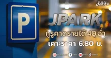 JPARK กูรูคาดรายได้ 4Q ฉ่ำ เคาะราคา 6.80 บ.