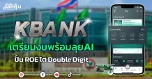 KBANK เตรียมงบพร้อมลุย AI ปั้น ROE โต Double Digit