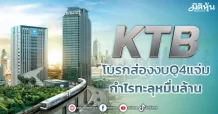 KTBโบรกส่องงบQ4แจ่มกำไรทะลุหมื่นล้าน