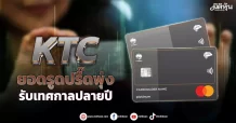 KTC ยอดรูดปรื๊ดพุ่ง รับเทศกาลปลายปี