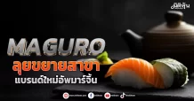 MAGURO ลุยขยายสาขา แบรนด์ใหม่อัพมาร์จิ้น