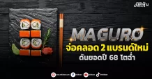 MAGURO จ่อคลอด 2 แบรนด์ใหม่ ดันยอดปี 68 โตฉ่ำ