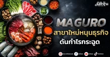 MAGURO สาขาใหม่หนุนธุรกิจ ดันกำไรกระฉูด