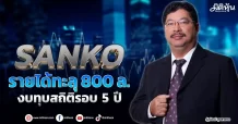 SANKO รายได้ทะลุ 800 ล. งบทุบสถิติรอบ 5 ปี