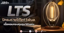 LTS ปักธงรายได้โต1.5พันล. เนื้อหอมกองทุนรุม50 แห่ง