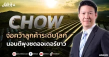 CHOW จ่อคว้าลูกค้าระดับโลก นอนตีพุงซดออเดอร์ยาว