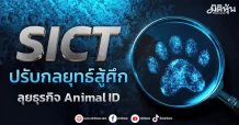 SICT  ปรับกลยุทธ์สู้ศึก  ลุยธุรกิจ Animal ID