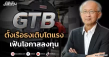 GTB  ตั้งเรือธงเติบโตแรง  เฟ้นโอกาสลงทุน