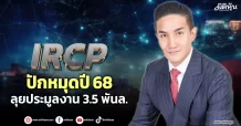 IRCP  ปักหมุดปี 68  ลุยประมูลงาน 3.5 พันล.